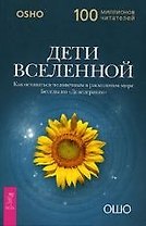 Дети вселенной. Как оставаться человечным в расколотом мире