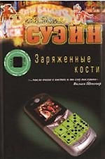 Заряженные кости + каталог