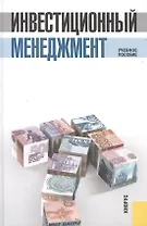 Инвестиционный менеджмент Уч. пос. (3 изд) Мищенко (электр. прил. на сайте)