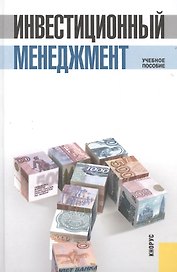 Инвестиционный менеджмент Уч. пос. (3 изд) Мищенко (электр. прил. на сайте)