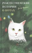 Рождественские истории о котах (и не только) - 0