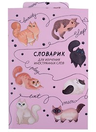 Тетрадь для записи иностранных слов «ИГРИВЫЕ КОТЫ», 32 листа в линейку, А6 - Феникс+