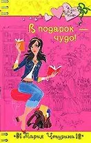 В подарок - чудо!