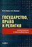 Государство, право и религия - 0