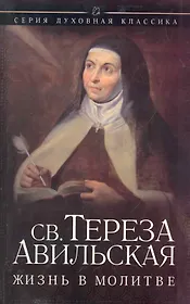 Жизнь в молитве