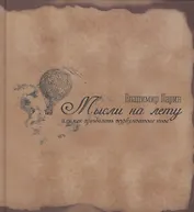 Мысли на лету, или как преодолеть турбулентные зоны