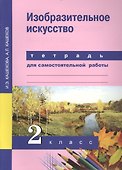 Изобразительное искусство. 2 класс. Тетрадь для самостоятельной работы - 0