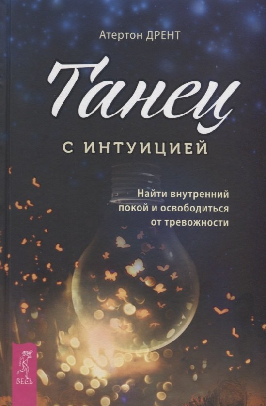 

Танец с интуицией: найти внутренний покой и освободиться от тревожности