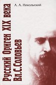 Русский Ориген XIX века Вл.С. Соловьев. - 0