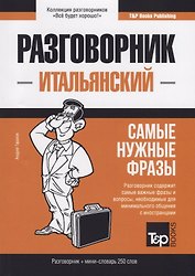 Разговорник итальянский. Самые нужные фразы + мини-словарь 250 слов