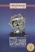 Сто граней математики - 0