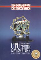 Сто граней математики