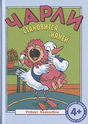 Чарли становится няней