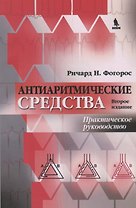 Антиаритмические средства : практическое руководство/ изд .2-е