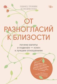 От разногласий к близости. Почему взлеты и падения - ключ к лучшим отношениям