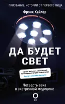 Да будет свет. Четверть века в экстренной медицине