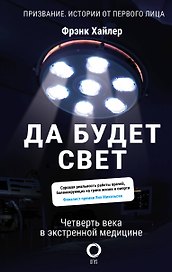 Да будет свет. Четверть века в экстренной медицине