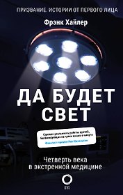 Да будет свет. Четверть века в экстренной медицине