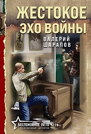 Жестокое эхо войны