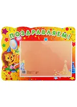 Стенд "Поздравляем"