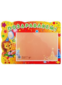 Стенд "Поздравляем"