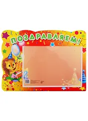 Стенд "Поздравляем"