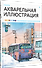 Акварельная иллюстрация. Уроки рисования от азиатских иллюстраторов - 1