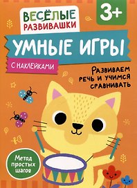 Умные игры. Развиваем речь и учимся сравнивать. От 3 лет