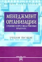 Менеджмент организации: учебные  и производственные практики: Учебное пособие. 2 -е изд.