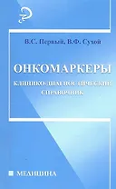 Онкомаркеры: клинико-диагностический справочник