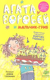 Агата Воробей и мальчик-гриб