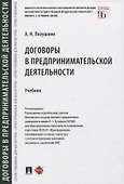 Договоры в предпринимательской деятельности - 0
