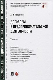 Договоры в предпринимательской деятельности