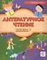 Литературное чтение. Учебник для учащихся-билингвов русских школ за рубежом. Книга 3 - 0