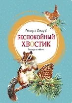 Беспокойный хвостик