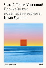 Читай, пиши, управляй: блокчейн как новая эра интернета