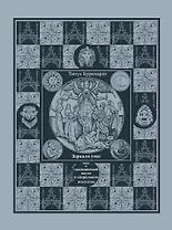 Зеркало ума. Эссе о традиционной науке и сакральном искусстве