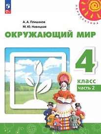 Окружающий мир. 4 класс. Учебное пособие. В двух частях. Часть 2. ФГОС 2021
