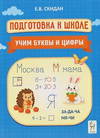 Подготовка к школе. Учим буквы и цифры. Индивидуальная тетрадь дошкольника