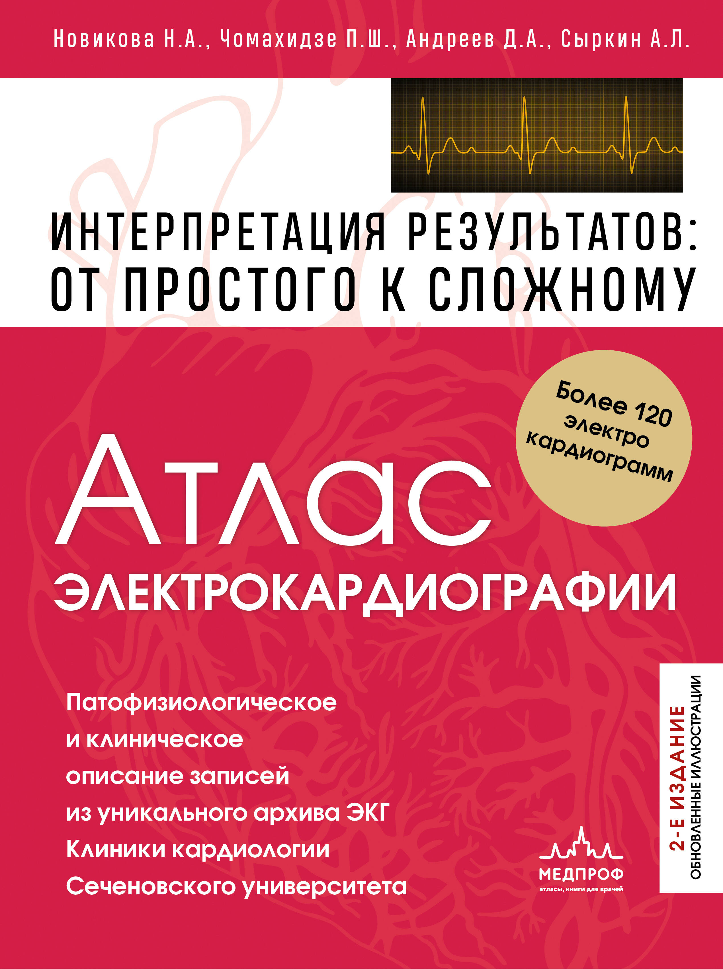 Обложка книги «Атлас электрокардиографии. Интерпретация результатов: от простого к сложному. 2-е издание»