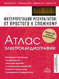 Атлас электрокардиографии. Интерпретация результатов: от простого к сложному. 2-е издание