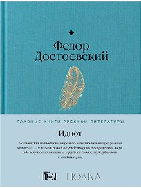 Идиот