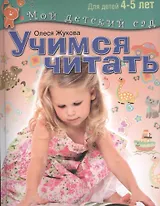 Учимся читать. Пособие для занятий с детьми  4-5 лет
