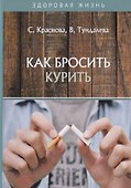 Как бросить курить - 0