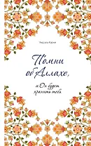 Помни об Аллахе, и Он будет хранить тебя