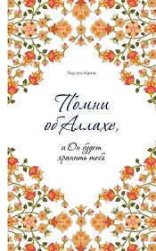 Помни об Аллахе, и Он будет хранить тебя