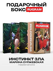 Инстинкт Зла (комплект из 3-х книг + подарочный бокс)
