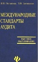 Международные стандарты аудита: Учебное пособие