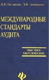 Международные стандарты аудита: Учебное пособие