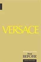 Миф Версаче: Биография
